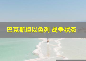 巴克斯坦以色列 战争状态